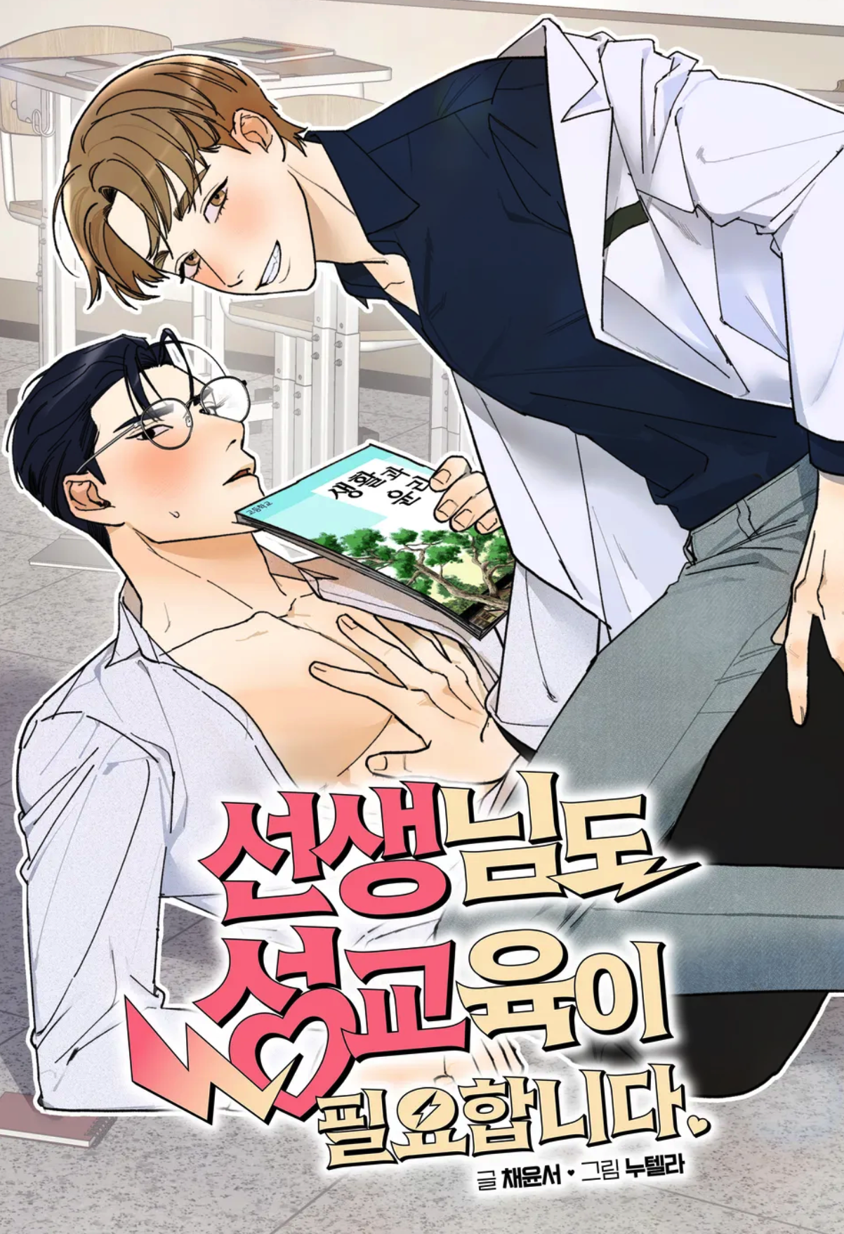 Thầy giáo cũng cần giáo dục giới tính